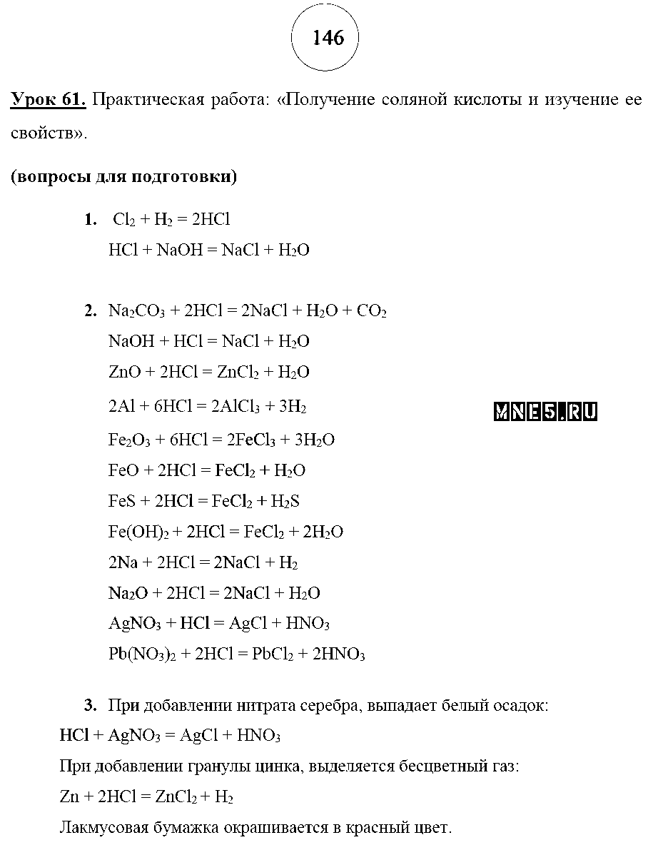 ГДЗ Химия 8 класс - стр. 146
