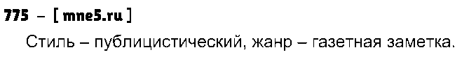 ГДЗ Русский язык 5 класс - 775