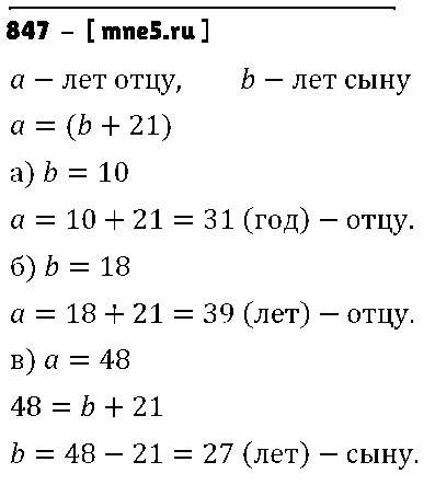 ГДЗ Математика 5 класс - 847