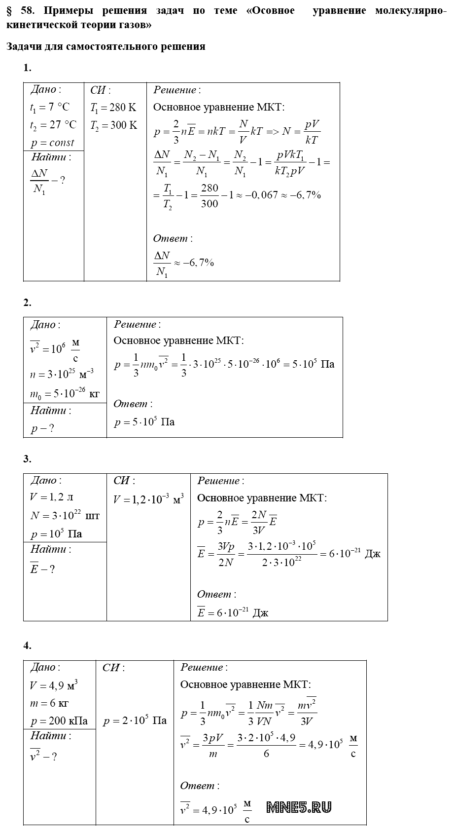 ГДЗ Физика 10 класс - §58. Примеры решения задач по теме - Основное уравнение молекулярно-кинетической теории газов