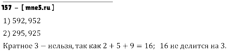ГДЗ Математика 6 класс - 157