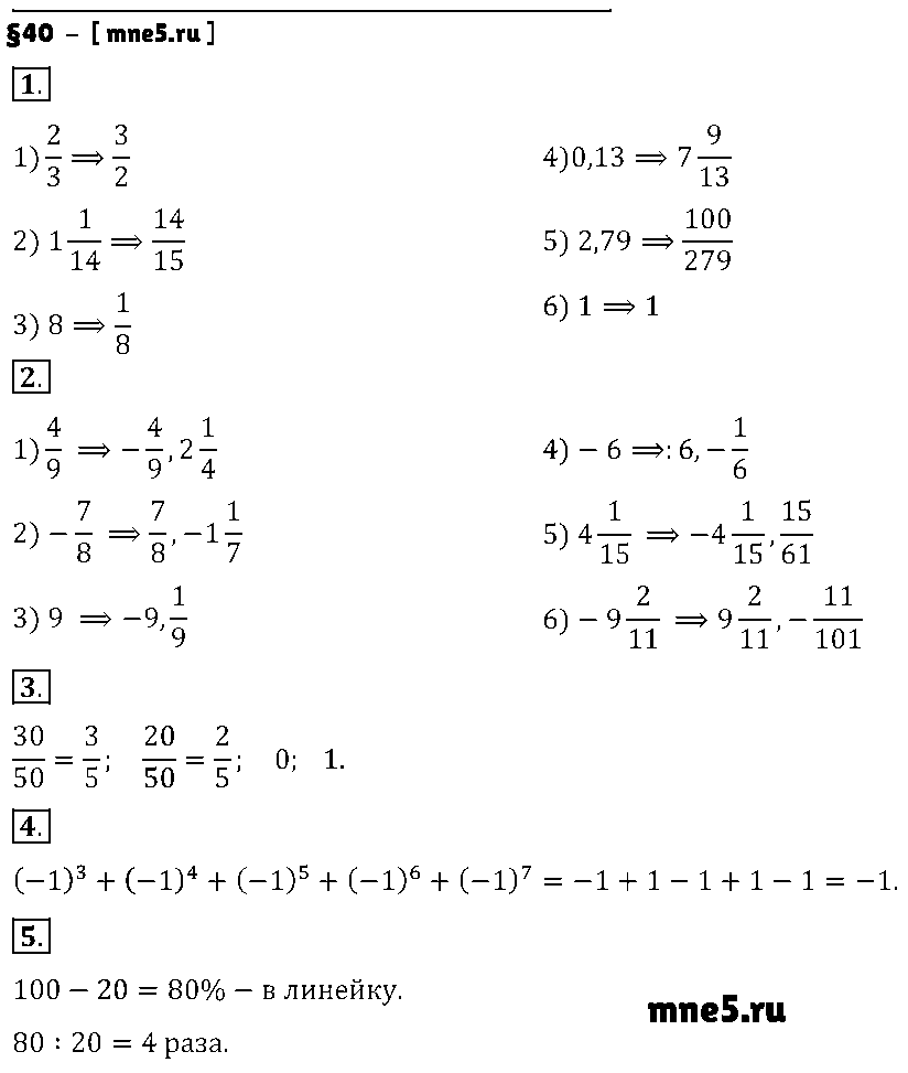 ГДЗ Математика 6 класс - §40