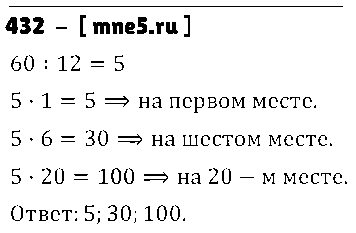 ГДЗ Математика 5 класс - 432