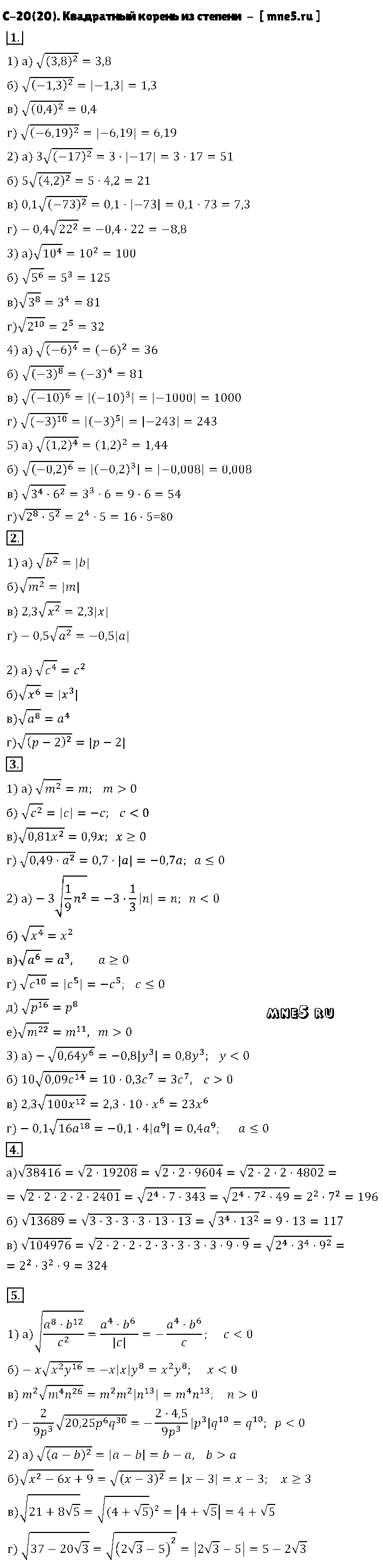 ГДЗ Алгебра 8 класс - С-20(20). Квадратный корень из степени