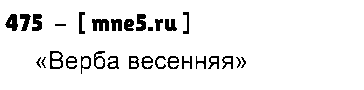 ГДЗ Русский язык 3 класс - 475