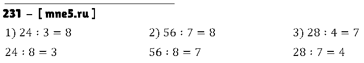 ГДЗ Математика 3 класс - 231