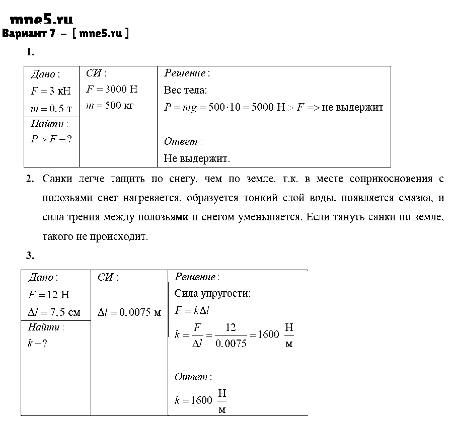 ГДЗ Физика 7 класс - Вариант 7