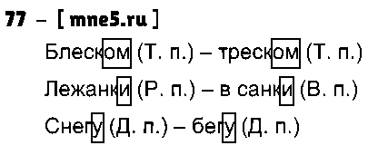 ГДЗ Русский язык 3 класс - 77