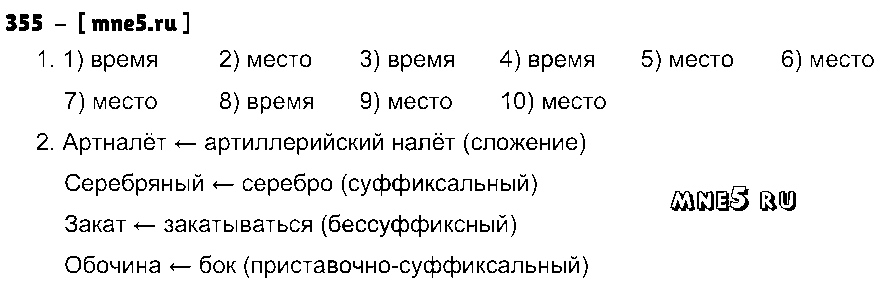 ГДЗ Русский язык 8 класс - 355