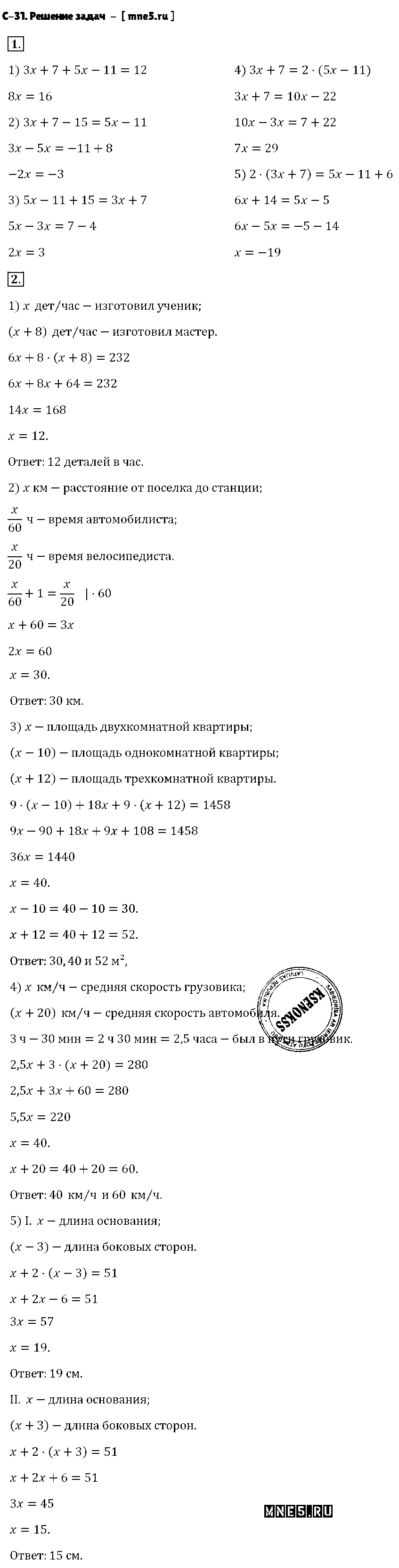 ГДЗ Алгебра 7 класс - С-31. Решение задач