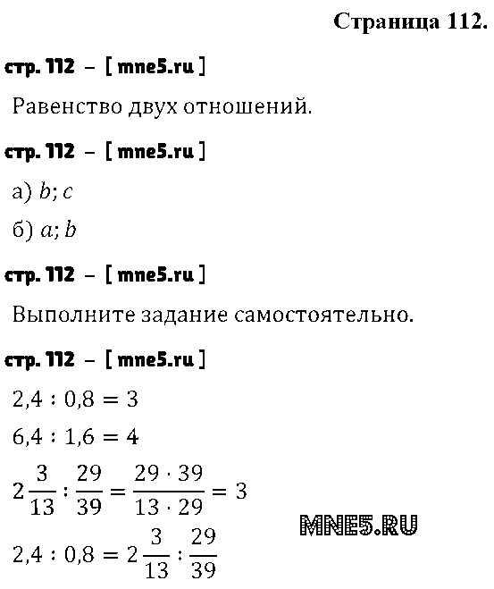 ГДЗ Математика 6 класс - стр. 112