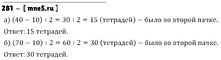 ГДЗ Математика 5 класс - 281