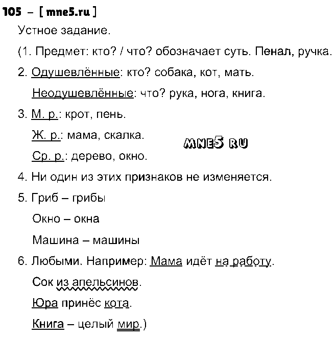 ГДЗ Русский язык 4 класс - 105