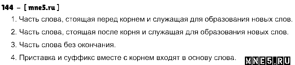ГДЗ Русский язык 3 класс - 144