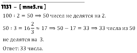 ГДЗ Математика 6 класс - 1131