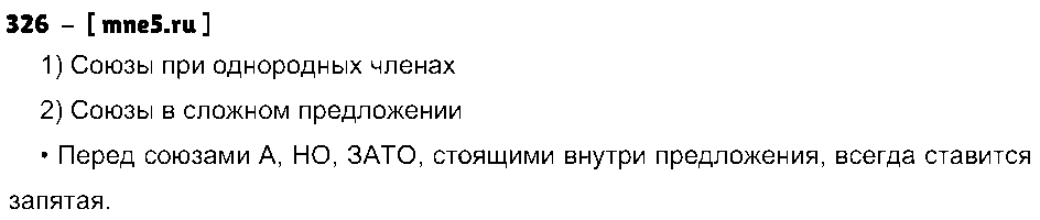 ГДЗ Русский язык 7 класс - 326