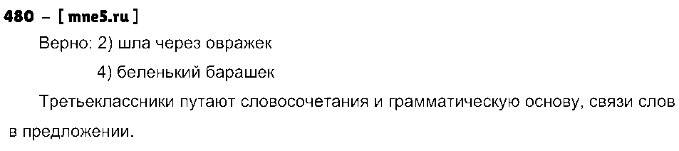 ГДЗ Русский язык 3 класс - 480