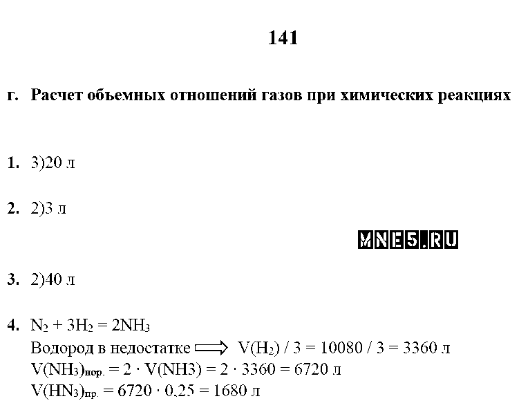 ГДЗ Химия 9 класс - стр. 141