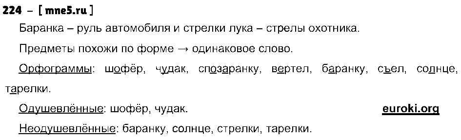 ГДЗ Русский язык 3 класс - 224