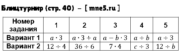 ГДЗ Математика 3 класс - Блицтурнир (стр. 40)