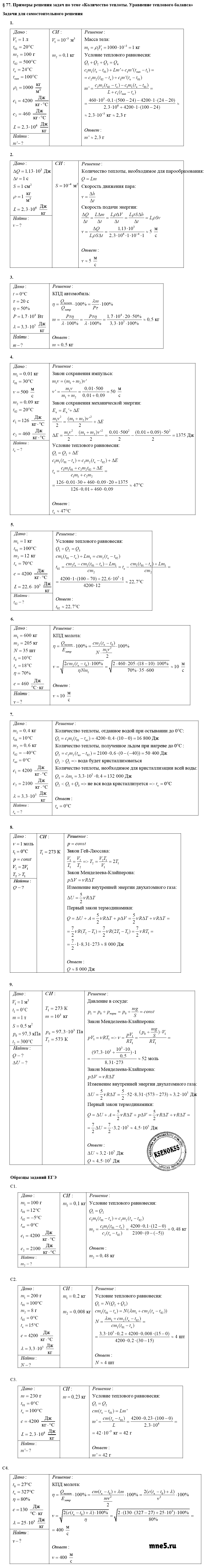 ГДЗ Физика 10 класс - §77. Примеры решения задач по теме - Количество теплоты. Уравнение теплового баланса