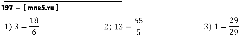 ГДЗ Математика 6 класс - 197