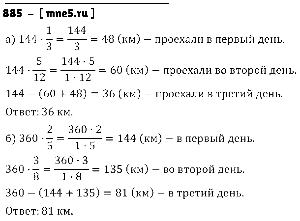 ГДЗ Математика 5 класс - 885
