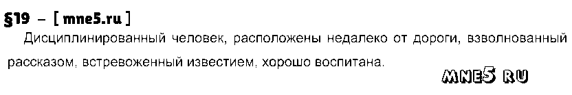 ГДЗ Русский язык 7 класс - §19