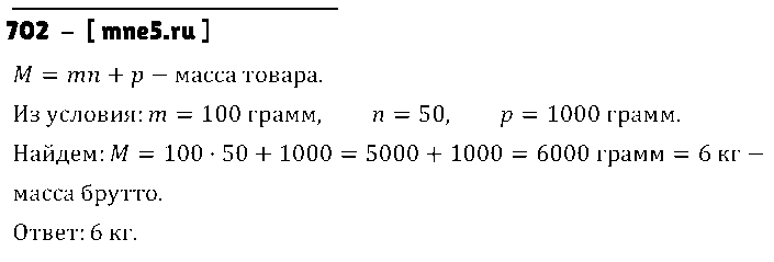 ГДЗ Математика 5 класс - 702