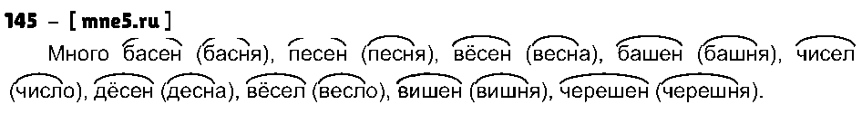 ГДЗ Русский язык 3 класс - 145