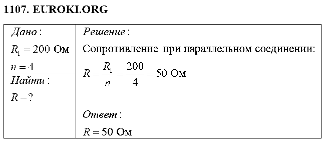 ГДЗ Физика 8 класс - 1107
