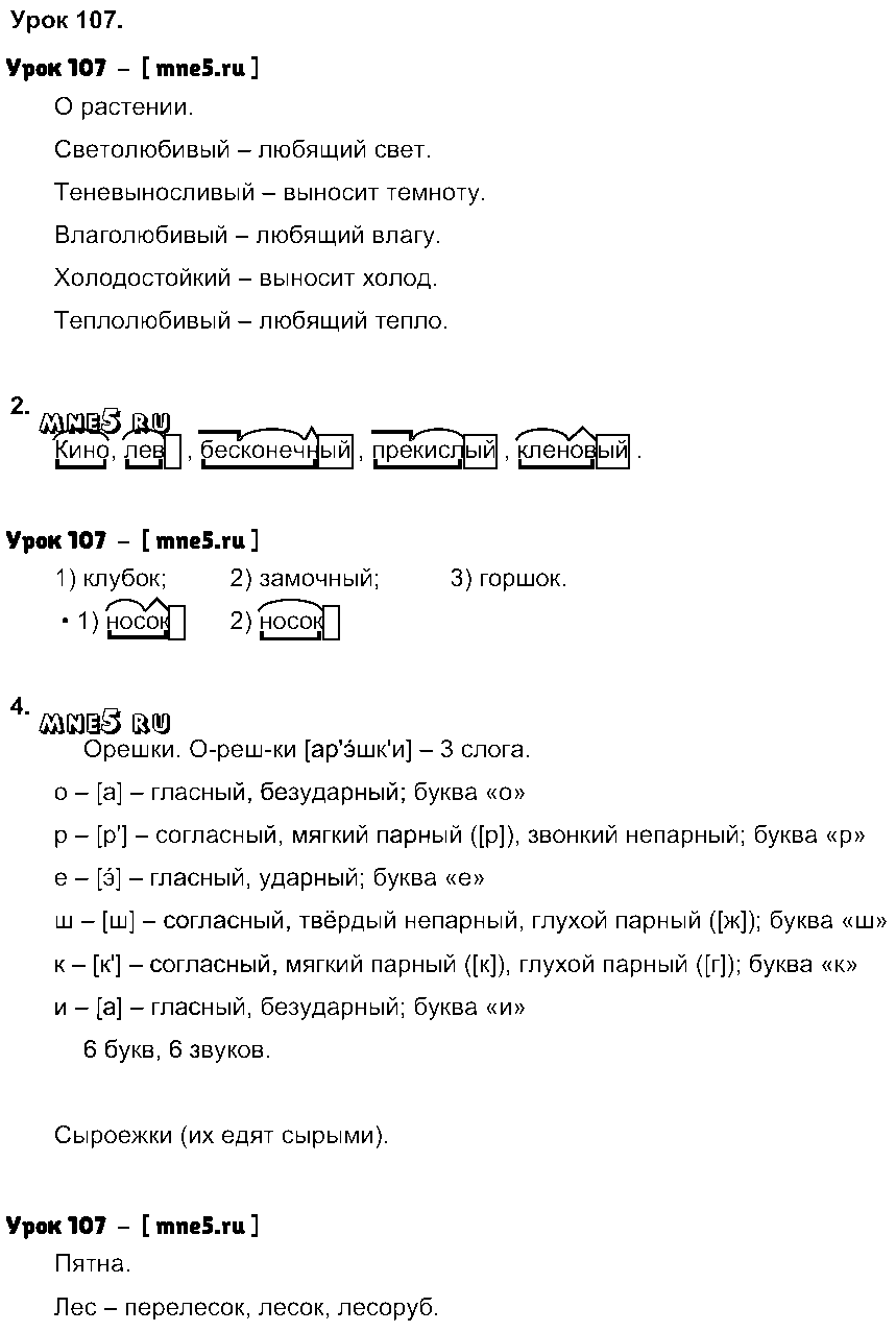 ГДЗ Русский язык 3 класс - Урок 107