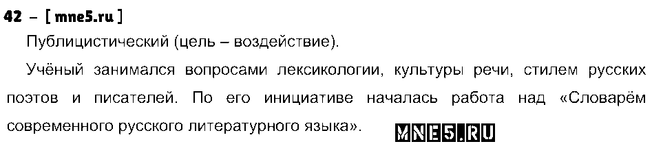 ГДЗ Русский язык 8 класс - 42