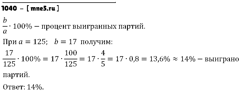 ГДЗ Математика 6 класс - 1040