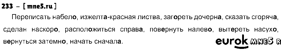 ГДЗ Русский язык 7 класс - 233