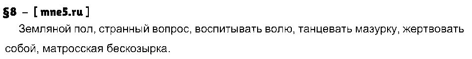 ГДЗ Русский язык 7 класс - §8