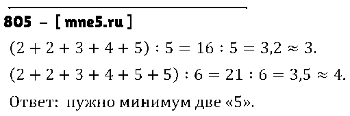 ГДЗ Математика 5 класс - 805