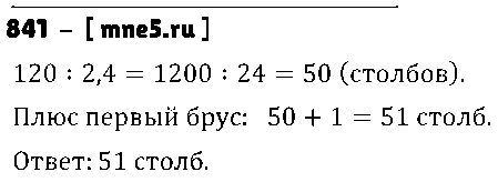 ГДЗ Математика 5 класс - 841