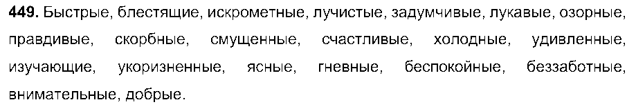 ГДЗ Русский язык 7 класс - 449