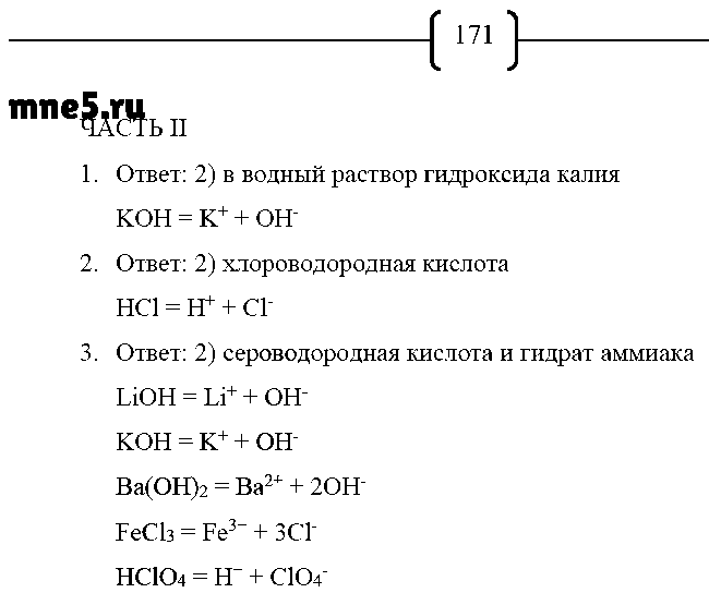 ГДЗ Химия 8 класс - стр. 171