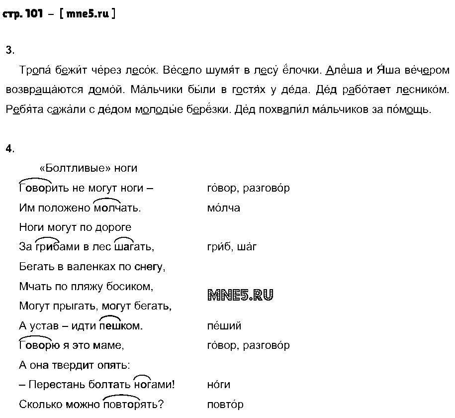 ГДЗ Русский язык 2 класс - стр. 101