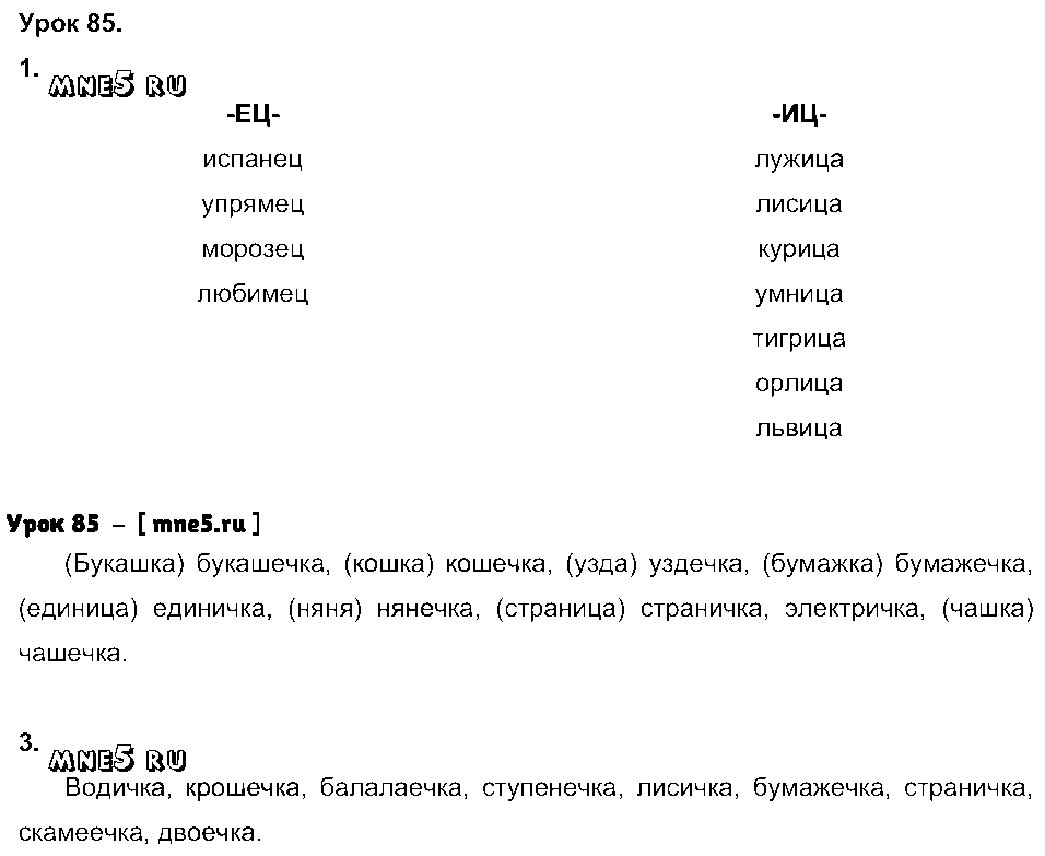 ГДЗ Русский язык 3 класс - Урок 85
