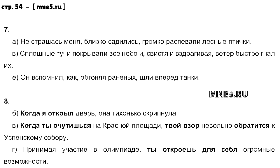 ГДЗ Русский язык 7 класс - стр. 54