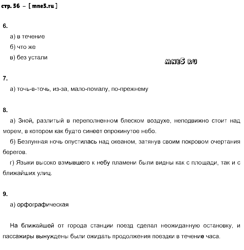 ГДЗ Русский язык 7 класс - стр. 56