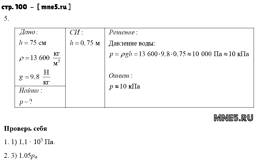 ГДЗ Физика 7 класс - стр. 100