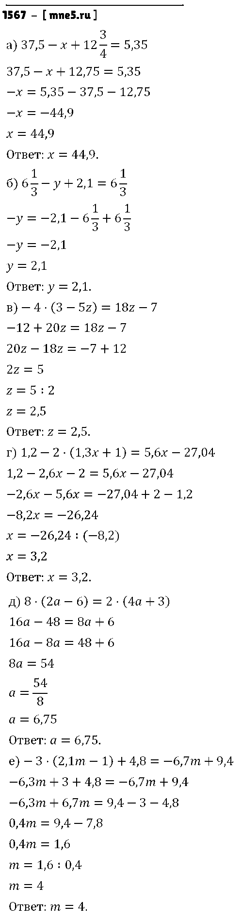 ГДЗ Математика 6 класс - 1567