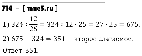 ГДЗ Математика 5 класс - 714