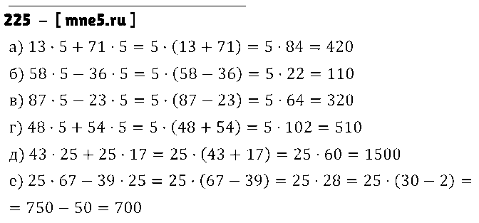 ГДЗ Математика 5 класс - 225