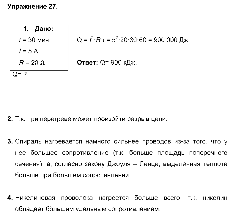 ГДЗ Физика 8 класс - Упражнение 27