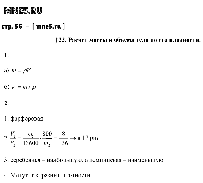 ГДЗ Физика 7 класс - стр. 56